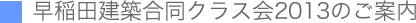 早稲田建築合同クラス会2013のご案内