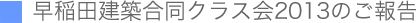 早稲田建築合同クラス会2013のご報告